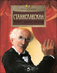 Артёмкина Дина. Станиславский. Первый русский режиссёр