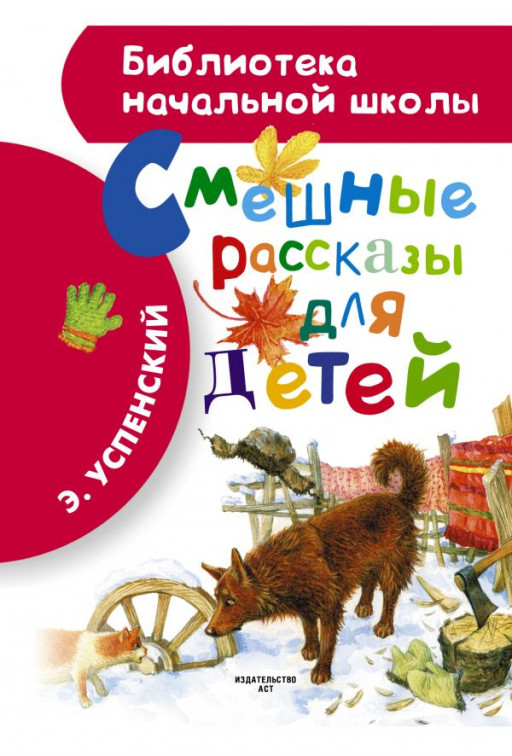 Успенский Эдуард. Смешные рассказы для детей