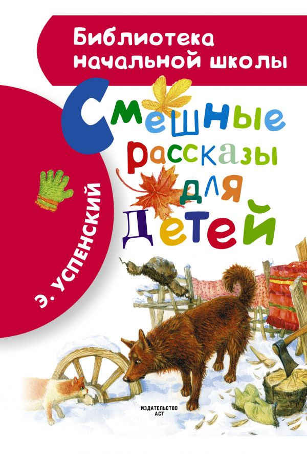 Успенский Эдуард. Смешные рассказы для детей