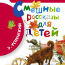 Успенский Эдуард. Смешные рассказы для детей