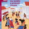 Дубровский Андрей. Мы живём в Древней Греции