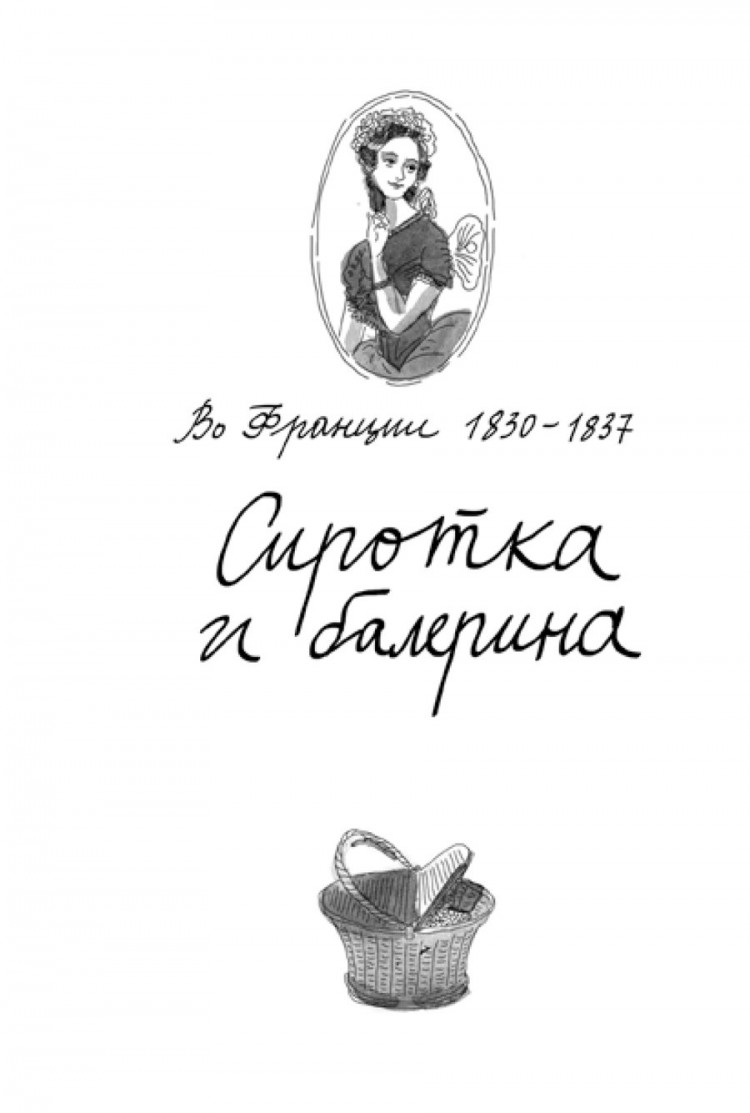 Питцорно Бьянка. Французская няня
