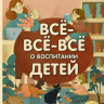Петрановская Людмила. Всё-всё-всё о воспитании детей