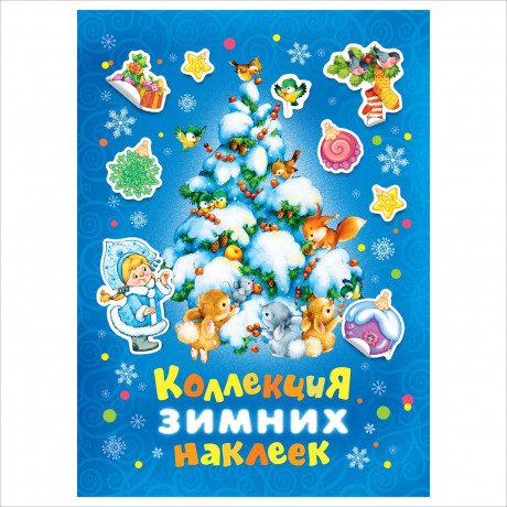 Коллекция зимних наклеек (синяя обложка)