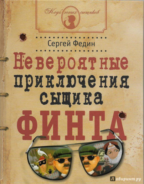 Федин Сергей. Невероятные приключения сыщика Финта