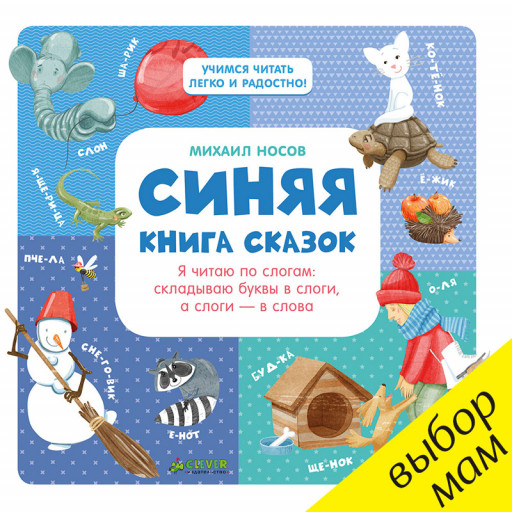 Носов Михаил. Синяя книга сказок. Я читаю по слогам: складываю буквы в слоги, а слоги - в слова