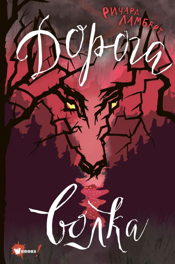 Ламберт Ричард. Дорога волка