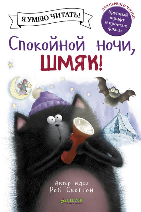 Скоттон Роб. Спокойной ночи, Шмяк!