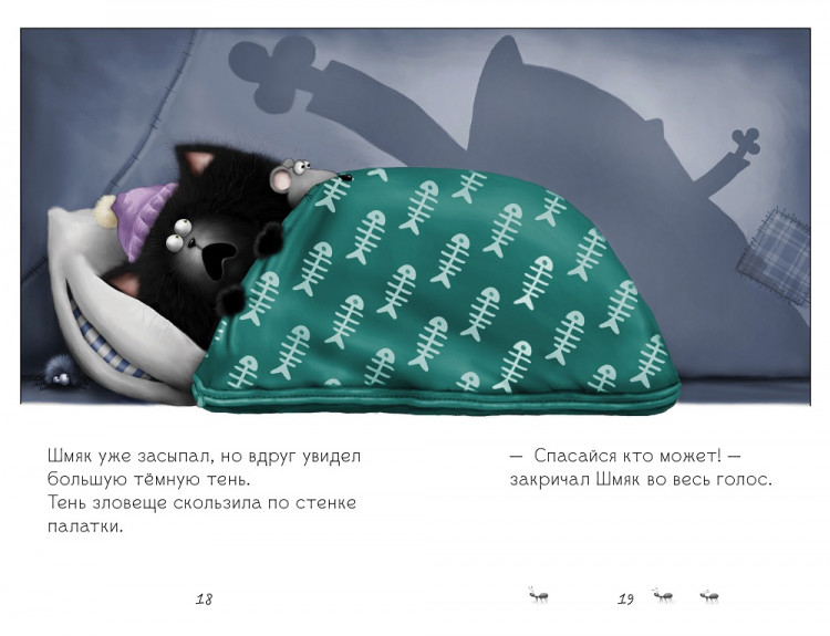 Скоттон Роб. Спокойной ночи, Шмяк!