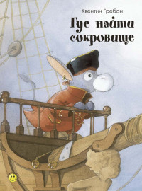 Гребан Квентин. Где найти сокровище