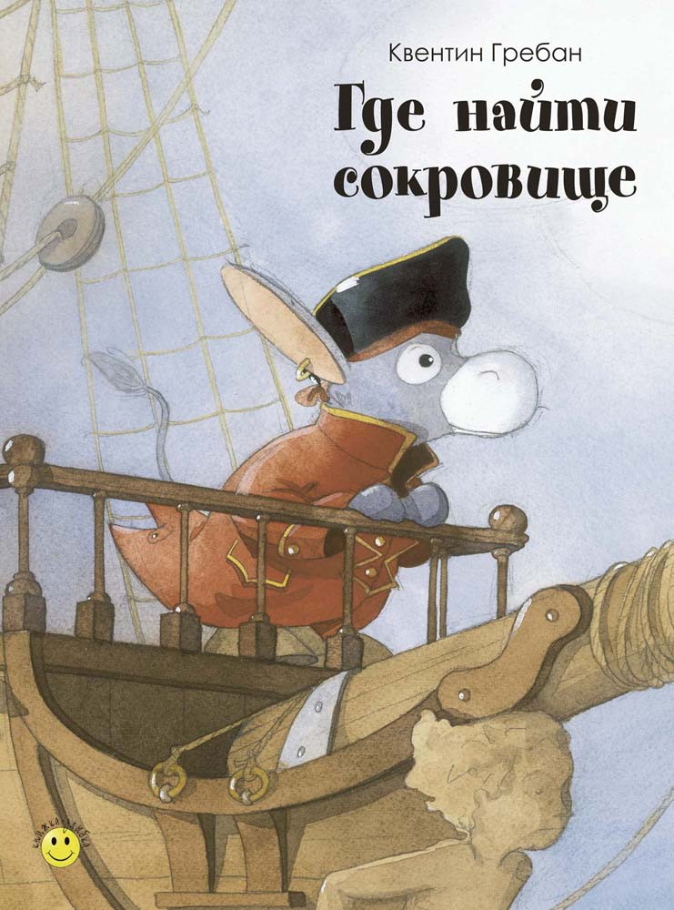 Гребан Квентин. Где найти сокровище