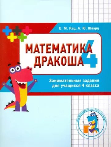 Кац Женя. Математика. Дракоша. Сборник занимательных заданий для учащихся 4 класса