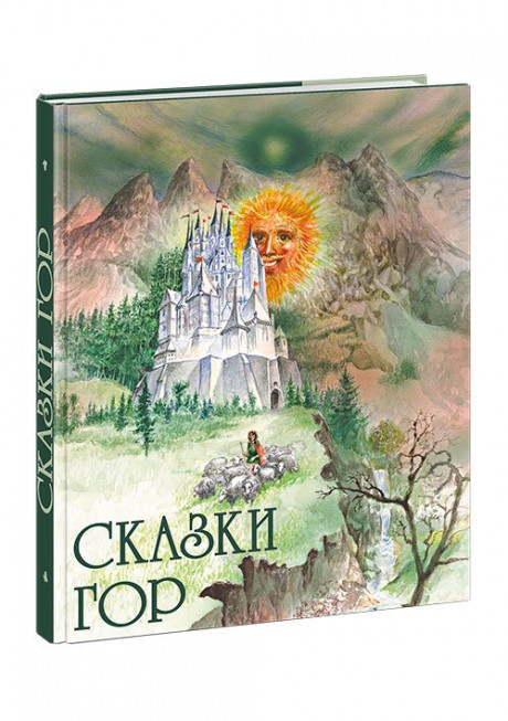 Сказки гор. Сборник словацких сказок