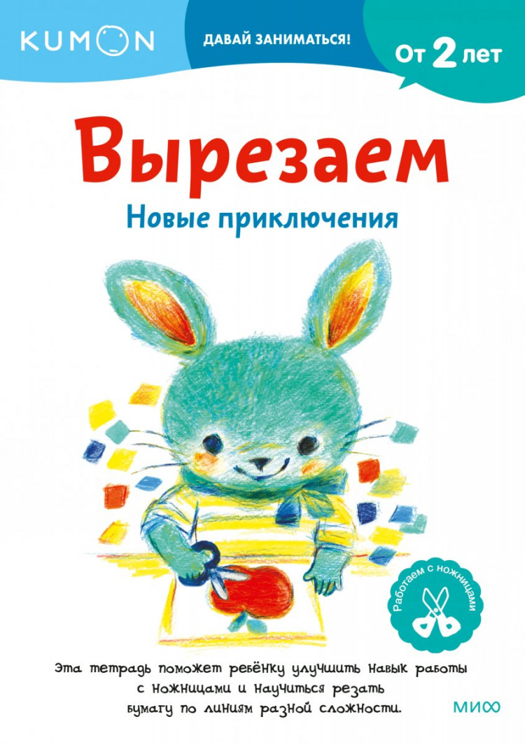 Вырезаем. Новые приключения. KUMON