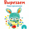 Вырезаем. Новые приключения. KUMON