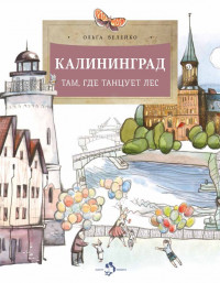 Велейко Ольга. Калининград. Там, где танцует лес