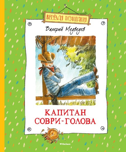 Медведев Валерий. Капитан Соври-Голова