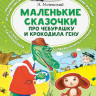 Успенский Эдуард. Маленькие сказочки про Чебурашку и Крокодила Гену