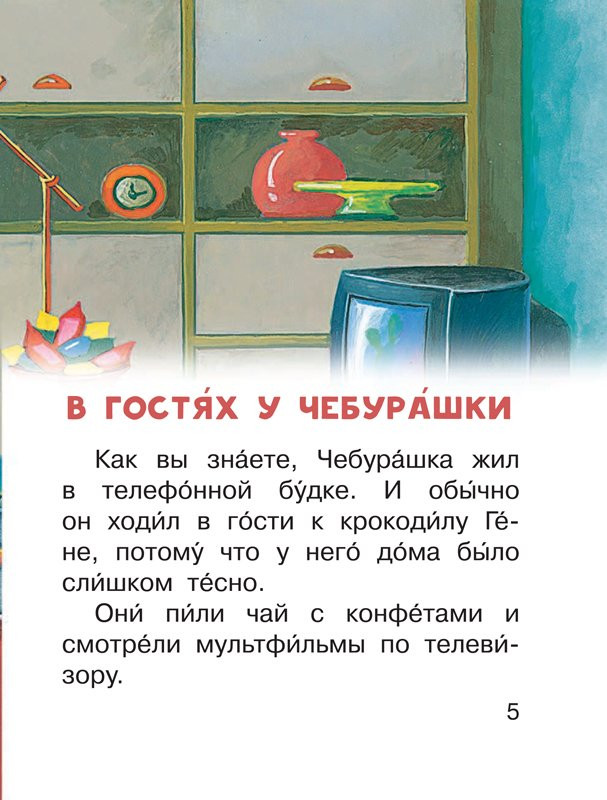 Успенский Эдуард. Маленькие сказочки про Чебурашку и Крокодила Гену