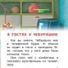 Успенский Эдуард. Маленькие сказочки про Чебурашку и Крокодила Гену