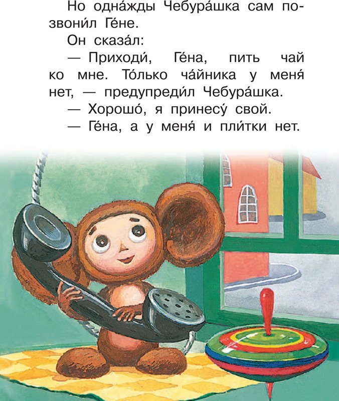 Успенский Эдуард. Маленькие сказочки про Чебурашку и Крокодила Гену