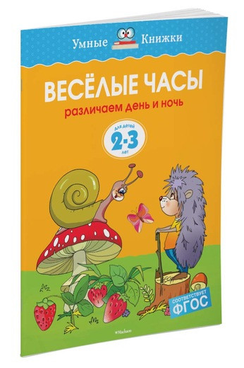 Земцова Ольга. Умные книжки 2-3 года. Веселые часы