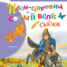 Иван-царевич и серый волк. Сказки