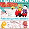 Прописи с наклейками. Развиваем графические навыки