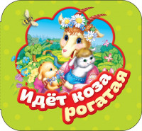 Книжка-гармошка. Идет коза рогатая