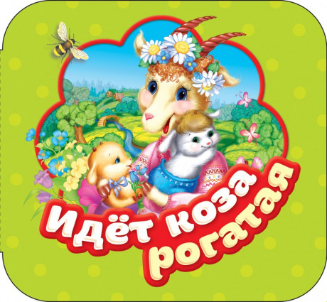 Книжка-гармошка. Идет коза рогатая