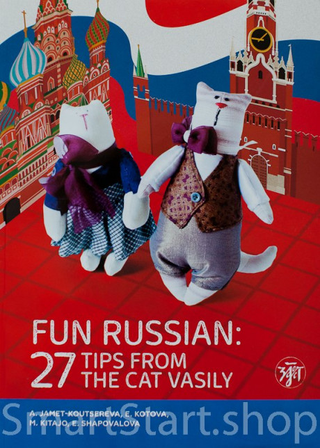 Занимательный русский. 27 подсказок от кота Василия