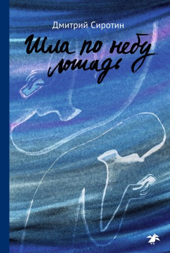Сиротин Дмитрий. Шла по небу лошадь. Повесть и рассказы