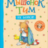 Мышонок Тим, не бойся!