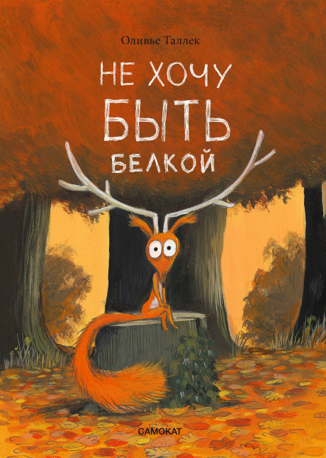 Таллек Оливье. Не хочу быть белкой
