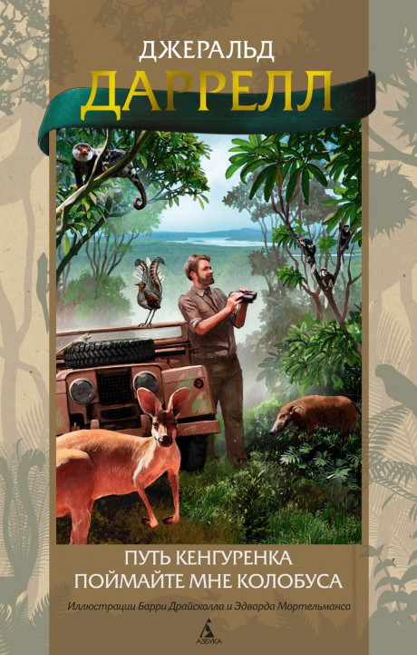 Даррелл Джеральд. Путь кенгуренка. Поймайте мне колобуса