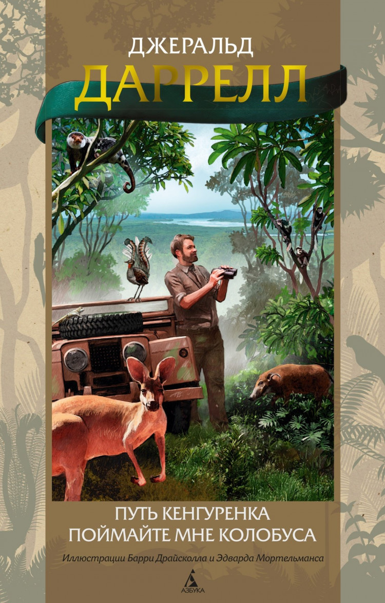 Даррелл Джеральд. Путь кенгуренка. Поймайте мне колобуса