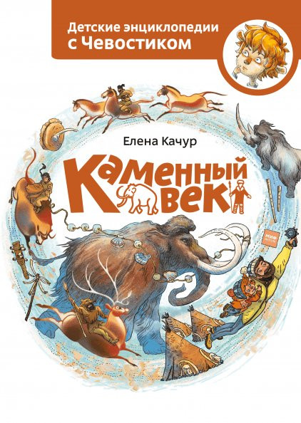 Качур Елена. Каменный век. Энциклопедии с Чевостиком