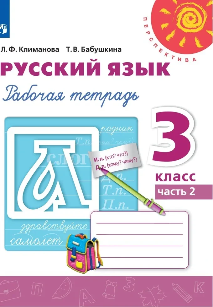 Климанова Людмила. Русский язык. Рабочая тетрадь. 3 класс. Часть 2/2