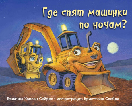 Сейрес Брианна. Где спят машинки по ночам?