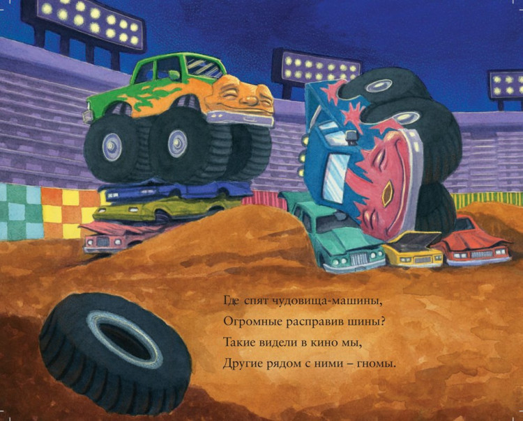 Сейрес Брианна. Где спят машинки по ночам?