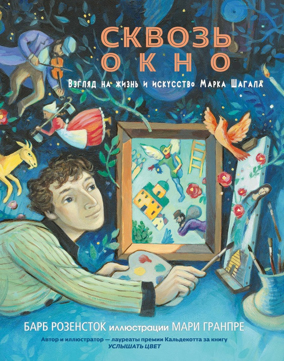 Розенсток Барб. Сквозь окно. Взгляд на жизнь и искусство Марка Шагала