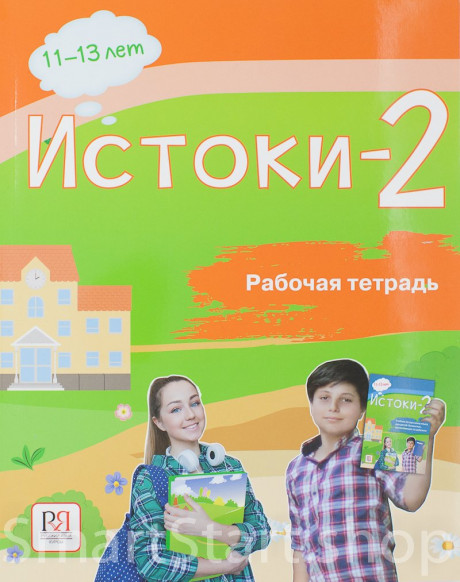Иванова Эльза. "Истоки-2". Рабочая тетрадь