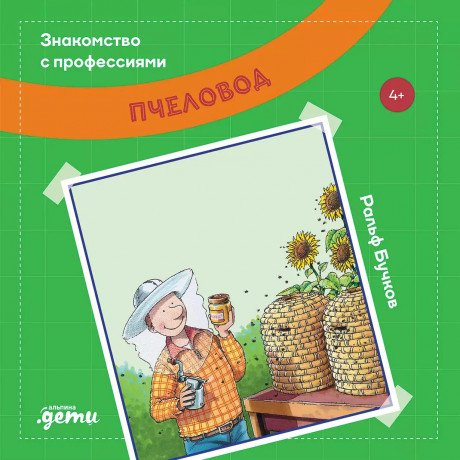 Бучков Ральф. Пчеловод