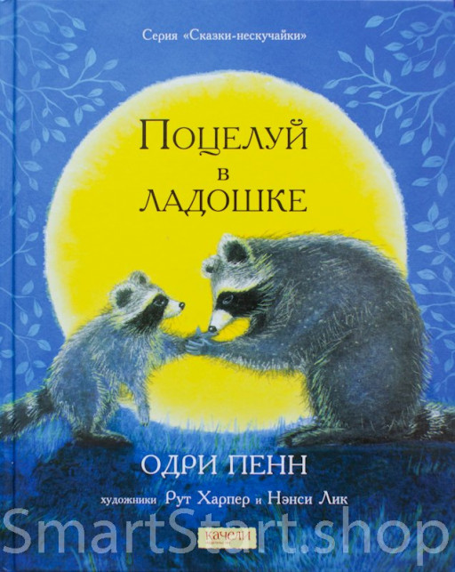 УЦЕНКА! Пенн Одри. Поцелуй в ладошке