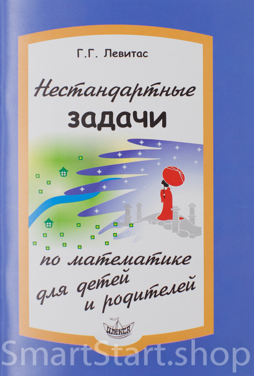 Левитас Герман. Нестандартные задачи по математике для детей и родителей