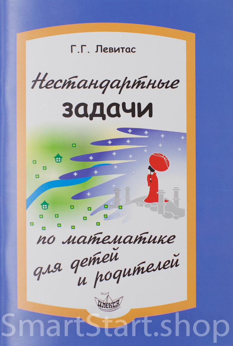 Левитас Герман. Нестандартные задачи по математике для детей и родителей