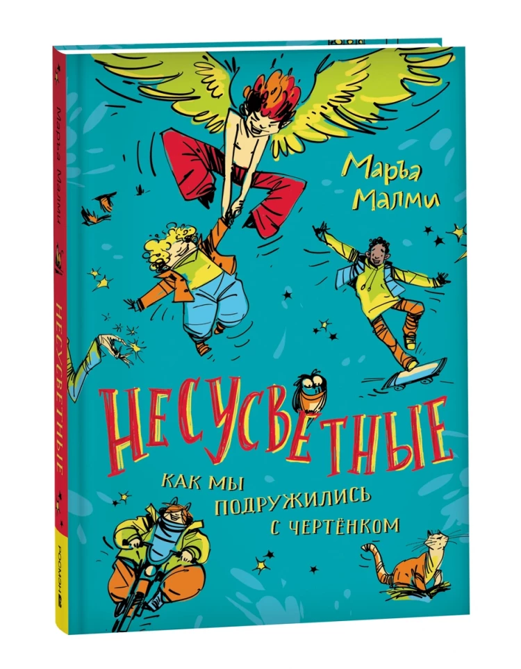 Малми Маръа. Несусветные. Как мы подружились с чертёнком