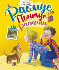 Линдгрен Астрид.  Расмус, Понтус и Растяпа