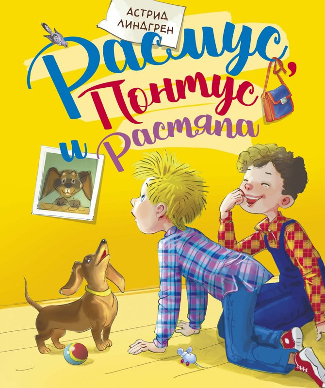 Линдгрен Астрид. Расмус, Понтус и Растяпа