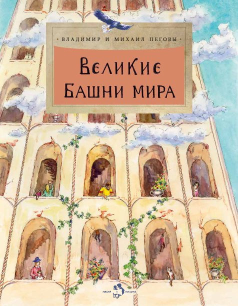 Пегов Михаил, Пегов Владимир. Великие башни мира